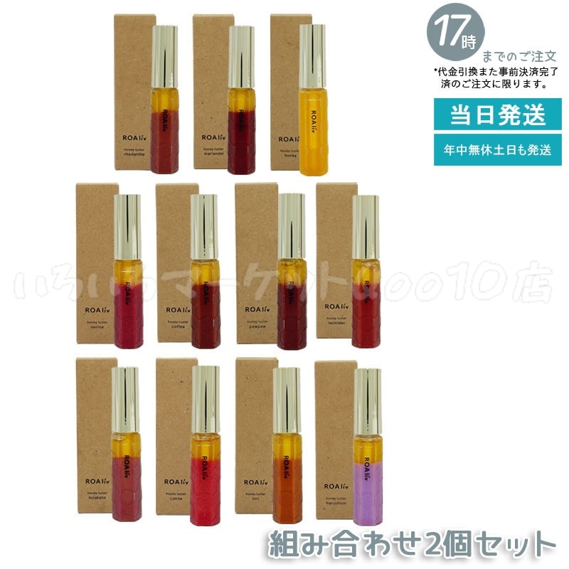 【2個セット】　ROAliv ロアリブ ハニースターR 6.3g ハニーロアハニーラスター 唇用美容液 リップグロス ハニーロアハニーラスター 自然派 保湿ミスト