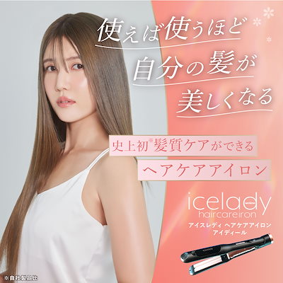 アイスレディヘアケアアイロン （人気を誇る icelady / icelady