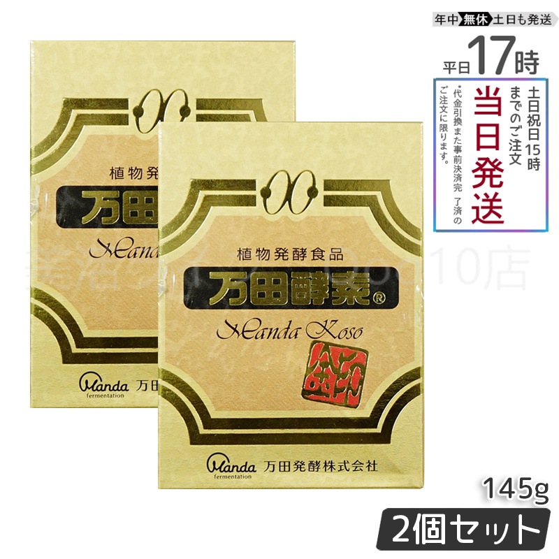 【2個セット】 万田酵素金印 瓶タイプ 145g 植物発酵食品 健康サポート 36,857円