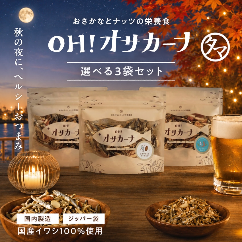 Qoo10] タマチャンショップ 選べる3袋セット OH！オサカーナ 80