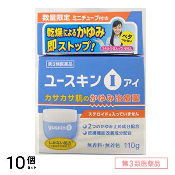 第３類医薬品 ユースキン I(アイ)クリーム 110g 10個セット