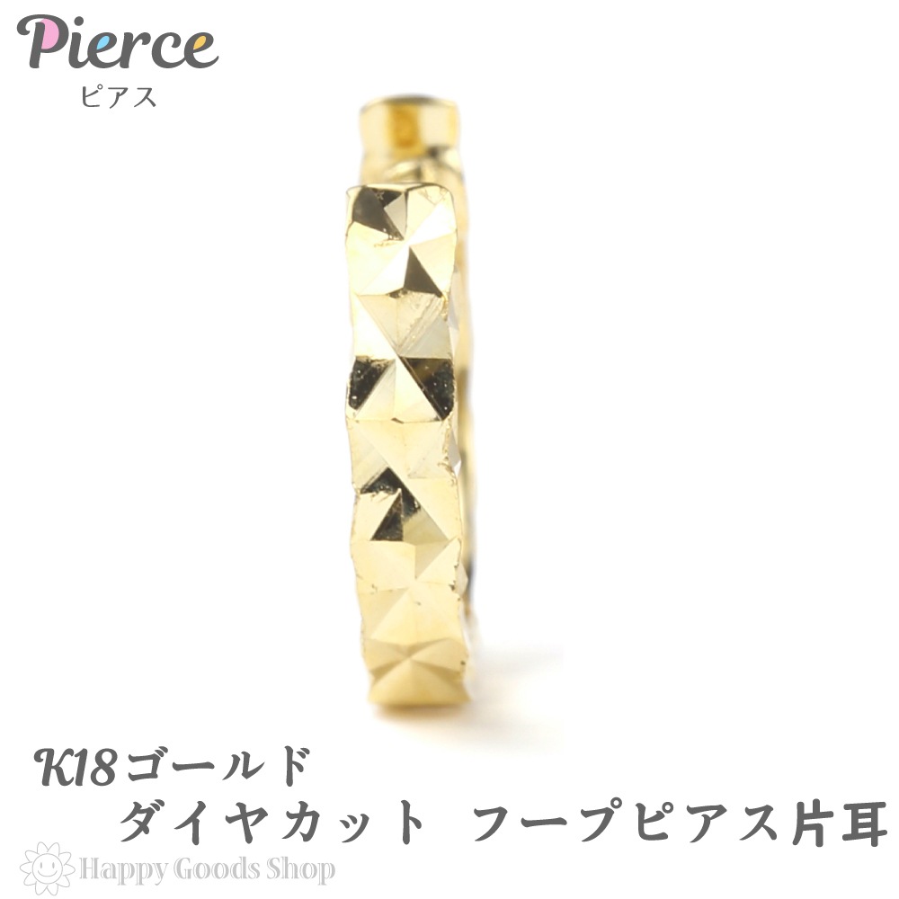 18金 K18 フープ ピアス ダイヤ カット 片耳 1個 サイドカット入り ゴールド レディース
