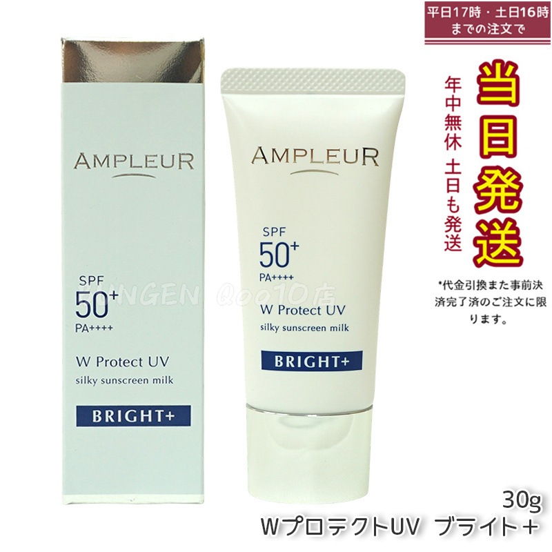 AMPLEUR ラグジュアリーホワイト ブライト＋WプロテクトUV クリーム SPF50+/PA++++ 30g