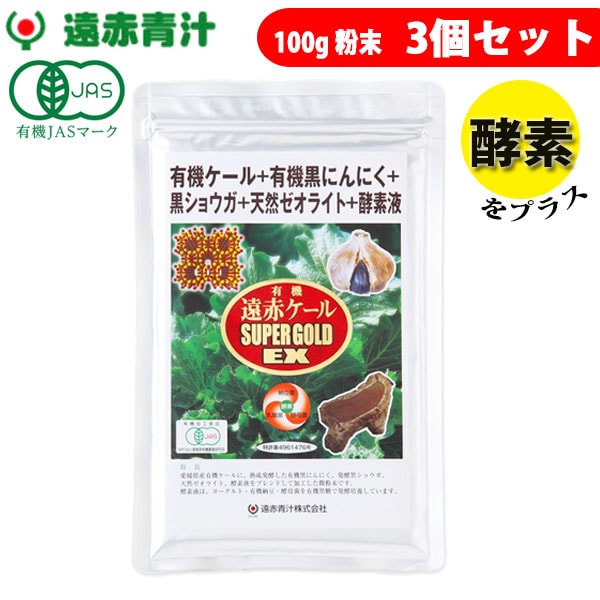 遠赤青汁 有機遠赤ケール SUPPER GOLD EX 100g 3袋セット 2410-3
