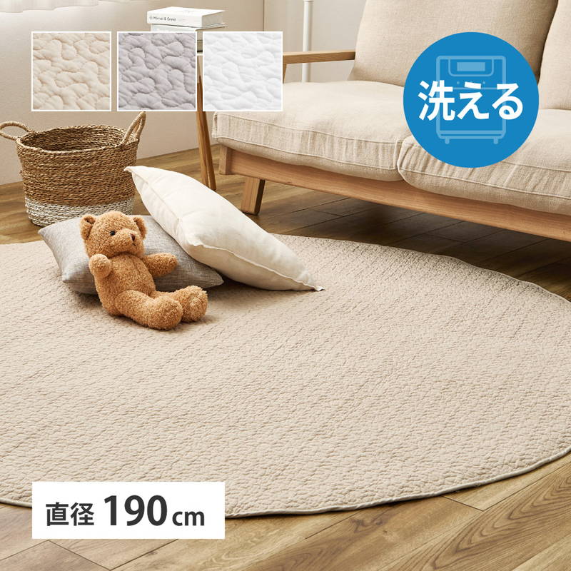 ラグ イブルラグ 肌にやさしい 洗えるキルトラグ デコール 円形 丸型 直径190cm 綿 コットン100% 赤ちゃん ベビーギフト