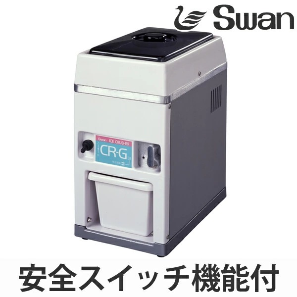 アイスクラッシャー 電動式 CR-G 業務用 クラッシュアイス 氷 細かい氷 小さい氷 スワン Swan 製氷機