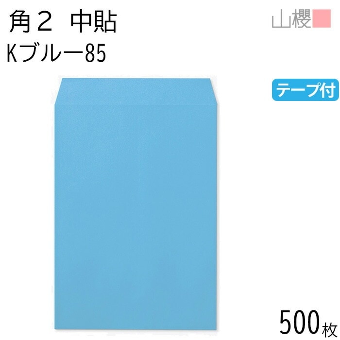 [ケース販売] 山櫻 封筒 角2 中貼 Kブルー 紙厚85g テープ付 郵便枠ナシ 500枚 / A4用 スラット カラークラフト 無地 郵便番号枠なし 00563259-0500