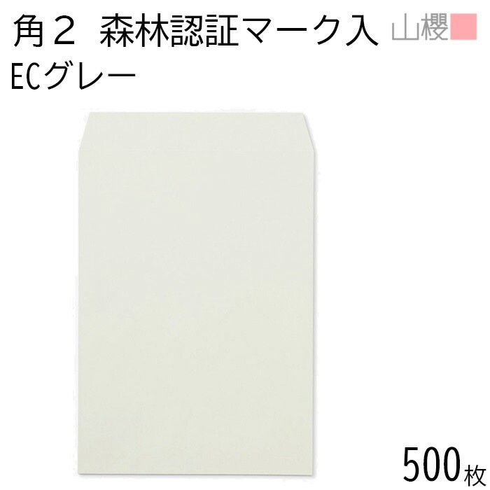 [ケース販売] 山櫻 封筒 角2 スミ貼 森林認証マーク入 ECグレー 紙厚100g 郵便枠ナシ 500枚 / A4用 パステルカラー 無地 郵便番号枠なし 00534253-0500