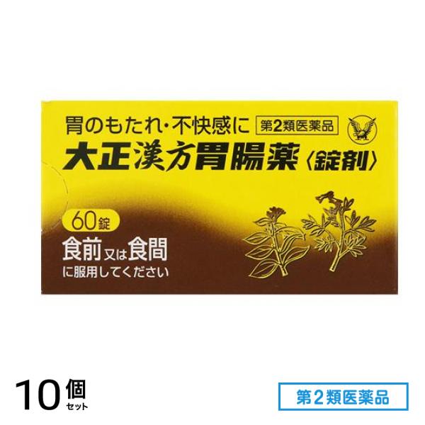 第２類医薬品 大正漢方胃腸薬錠剤 60錠 10個セット