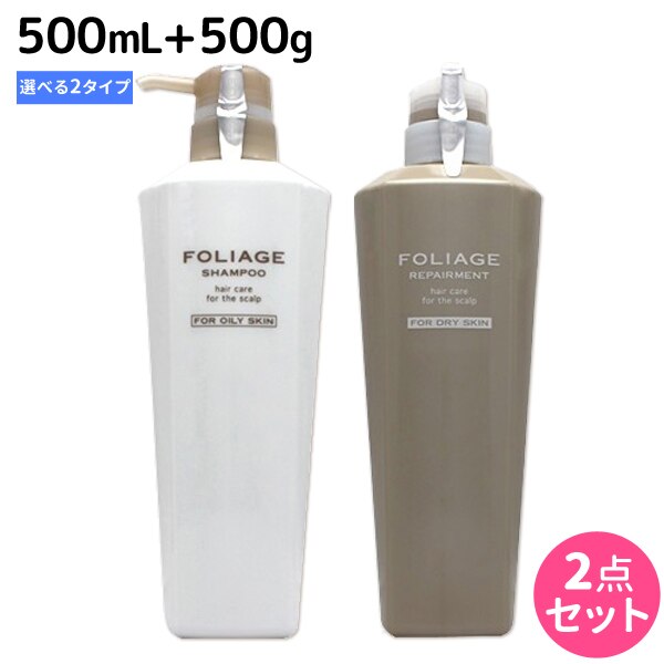 フォリッジシャンプー500mL+リペアメント500g[オイリースキンドライスキン]選べるセット