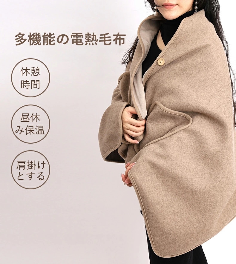 電気毛布 着る毛布 ブランケット 着る電気毛布　160*80cm ロングサイズ 電気ブランケット