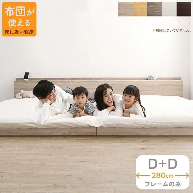 連結 大型ファミリーベッド 幅280cm (ダブル + ダブル) ベッドフレーム単品 ローベッド 分割でも使用可能 フラット 和式の敷布団も使用可能
