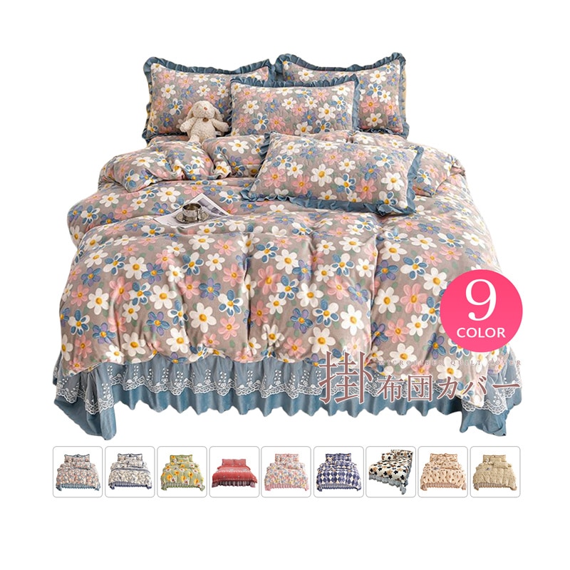 フランネル 布団カバー セット プリンセス フリル マイクロファイバー シングル ダブルサイズ 発熱毛布 裏起毛 あったか もふもふ 厚手 肌触り良い 北欧風 花柄 保温 秋冬寝具 洗える30%までに