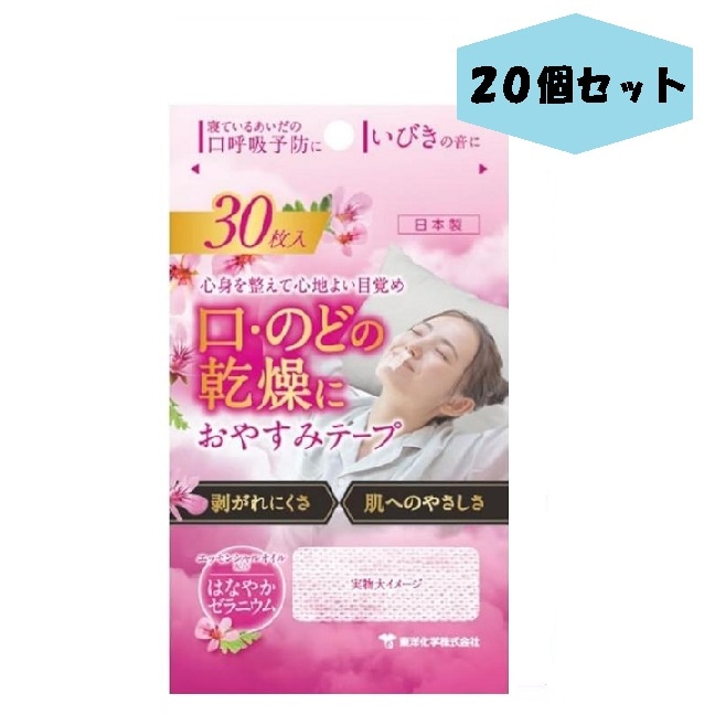 おやすみテープ 30枚 20個 ゼラニウム 東洋化学 日本製 いびき のどの渇き 鼻呼吸 寝ている間の口呼吸予防に 寝る前にピタッ 低刺激医療用テープ リニューアル