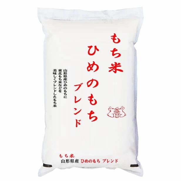 もち米 山形県産ヒメノモチ ブレンド 【数量限定】 5kgx4袋 (白米/玄米/無洗米加工/保存包装 選択可)