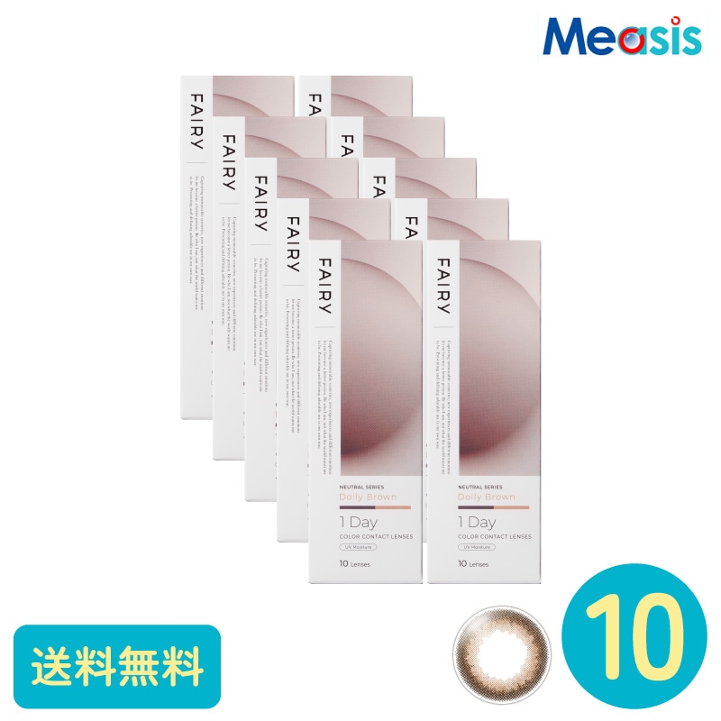 フェアリーワンデーニュートラル ドーリーブラウン 10枚 10箱 シンシア カラーサークルレンズ