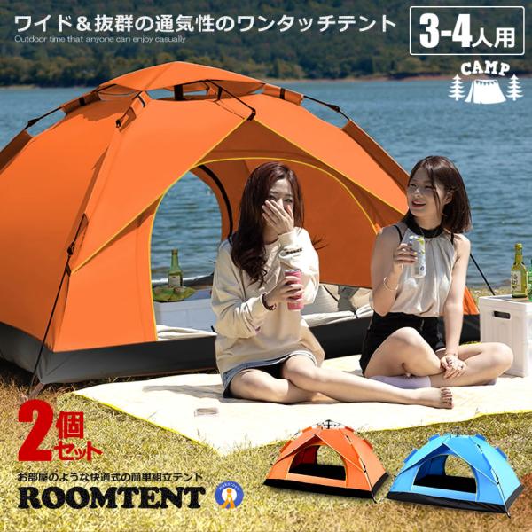 2個セット ワンタッチテント フルクローズ 4人用 3人用 テント ワンタッチ おしゃれ ドームテント 折りたたみ 簡易テント 軽量 防水 キャンプ TENTON 7,234円