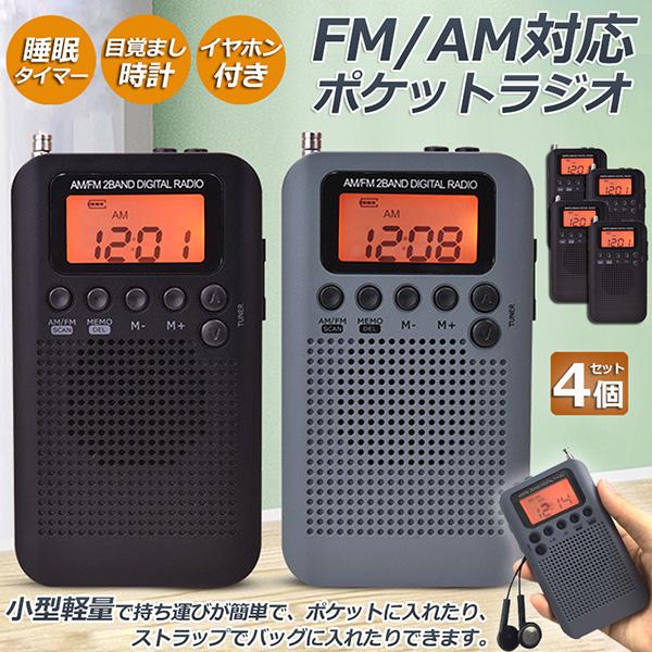 ポケットラジオ ラジオ 防災 小型 おしゃれ ポータブルラジオ 4個セット 携帯ラジオ ポケットラジオ AM/FM ワイドFM 携帯ラジオ ミニーラジ