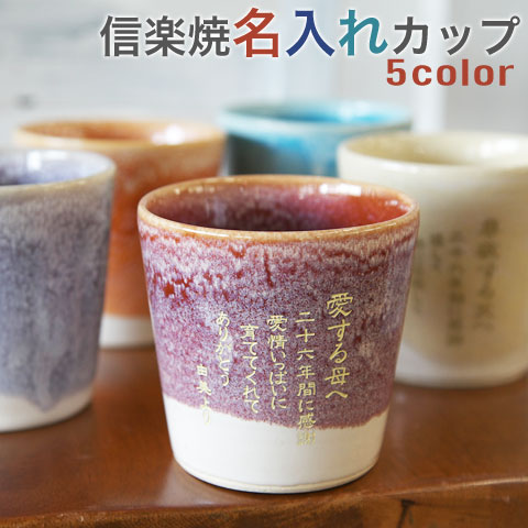 両親へのプレゼント 信楽焼（しがらきやき）綾カップ（縦書き）名入れギフト 還暦 古希 米寿 祝い 記念日 などに両親 結婚式 退職祝い プレゼント present タンブラー名前入り 焼酎 グラス
