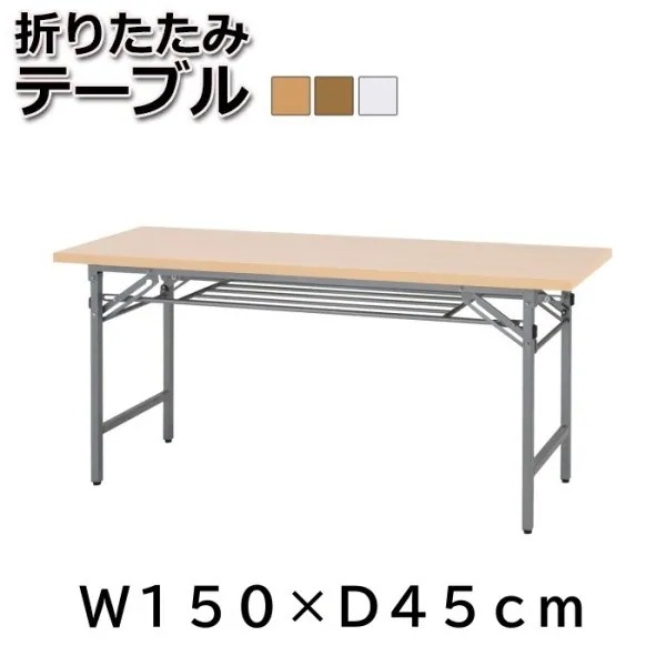 会議テーブル 幅150cm-奥行45cm 折りたたみ フリーテーブル オフィス 平机 ワーキング 作業台 ビジネス デスク テーブル 机 個人宅配送不可