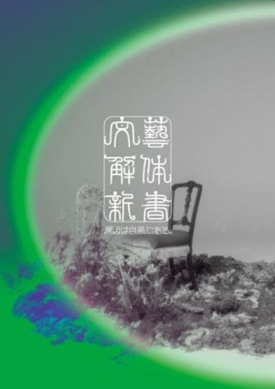 原因は自分にある 文藝解体新書【初回限定盤】(CD+Blu-ray)新品未開封