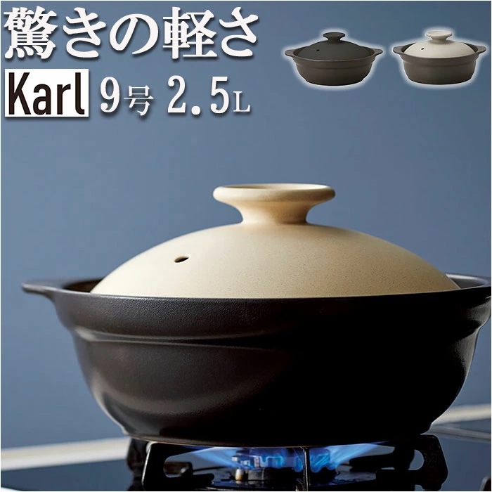 土鍋 9号 通販 鍋 お鍋 4～5人用 Karl カール ih対応 なべ ご飯 ごはん 超軽量 ミヤザキ食器 ガス対応 レンジ対応 オーブン対応 おしゃれ 調理道具 キッチン