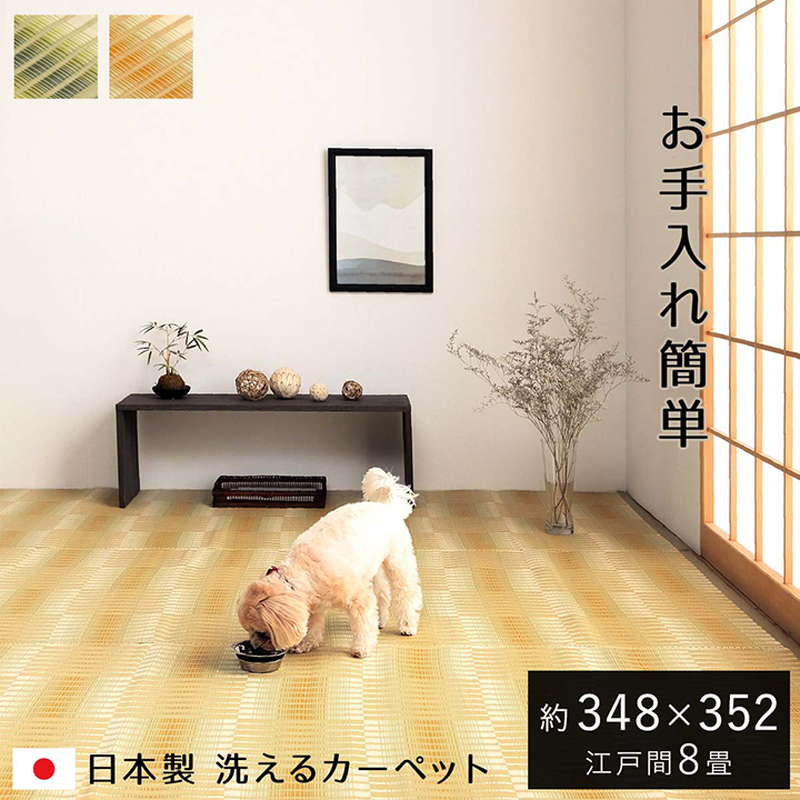 ラグ い草風カーペット 洗える ござ ペット対応 江戸間 8畳 348x352cm 国産 畳の上敷き 敷き詰め アウトドア レジャーシート 日本製