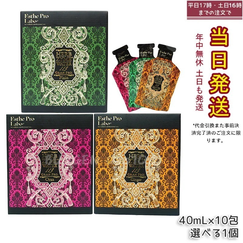 選べる3種 エステプロラボ ハーブザイムウォーター 113GP 40ml×10包 プレーン/ジンジャー/オラックス