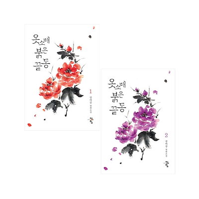 Qoo10] 全2巻セット『袖先赤いクットン(赤い袖先 : 本