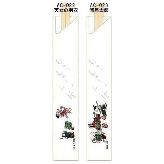 箸袋　昔話シリーズ　10,000枚　AC-022天女の羽衣・AC-023浦島太郎【取り寄せ商品・即納不可・代引き不可・返品不可】