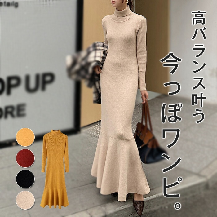 ワンピース 秋冬 きれいめ マーメード タイトワンピース レディース ロング ニット タートルネック 裏起毛 マキシ丈 膝下丈 大人 長袖 着痩せ きれいめ おしゃれ リゾート カジュアル シンプル