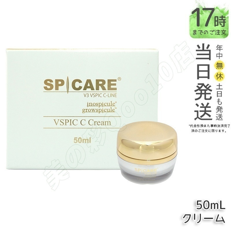 【LOT番号】スピケア V3 VSPIC C クリーム 50ml スピケア V3 VSPIC C フェイスクリーム 保湿クリーム ハリ ツヤ うるおい SPICARE 送料無料
