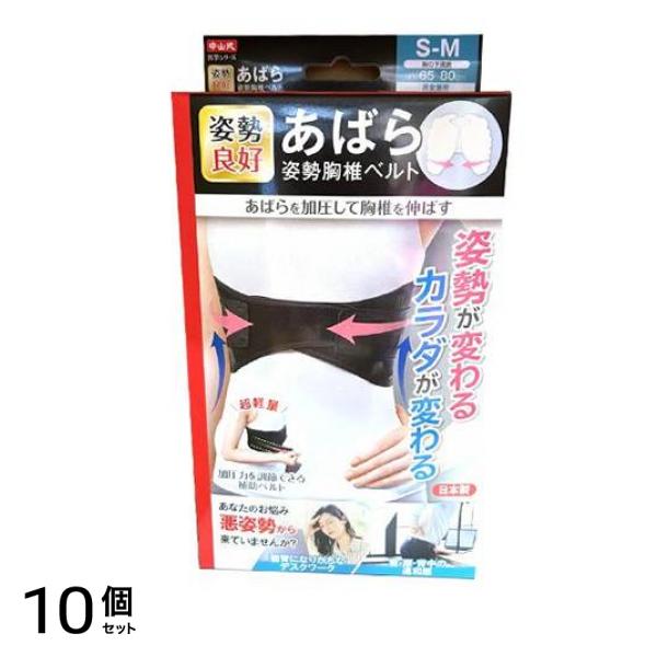 中山式 サポーター あばら姿勢胸椎ベルト S-Mサイズ 1枚入 10個セット
