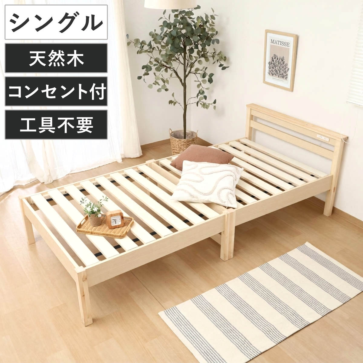 組立簡単ベッド シングル コンセント付き 天然木 ラクネ ベッド 組み立て簡単 すのこ 棚付 3分組み立て シングルベッド 3分で組み立て 2口コンセント付 お掃除ロボット対応 収納スペース