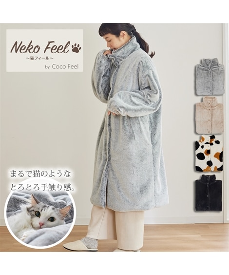 毛布 まるで猫！のようなモフモフスタンドカラー着る毛布 首元あったかタイプ 猫Feel