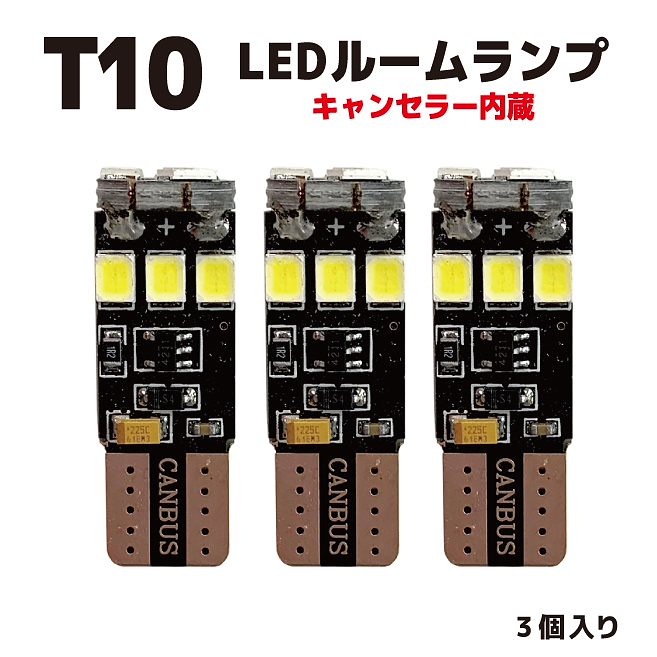 ネコポス発送LED T10 キャンセラー内蔵 ウェッジ球 3個入り ホワイト 車検対応 自動車 四輪 4輪 eKワゴン eKクロス ゴースト対策済 ルームランプ マップランプ 点滅 ちらつき 残光 4,942円