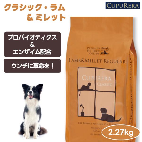 CUPURERA クプレラ クラシック ラム&ミレット レギュラー 2.27kg 5ポンド ドッグフード 犬 餌 ラム肉 無添加 さつまいも