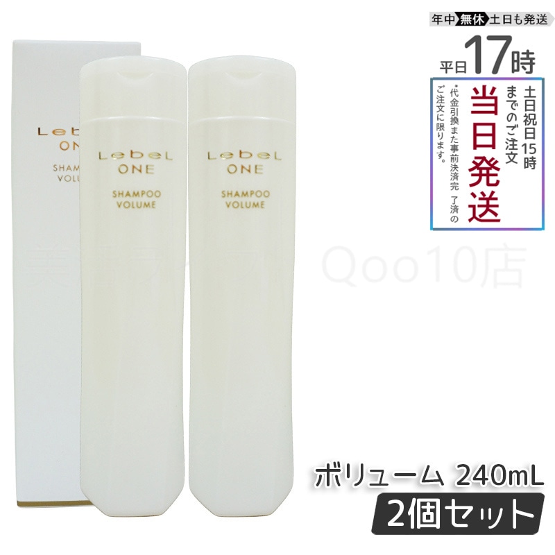 【2個セット】 ルベル ワン シャンプー ボリューム 240ml VOLUME SHAMPOO LebeL ONE 5,200円