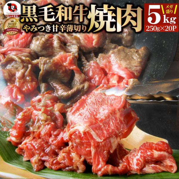 黒毛和牛 切り落とし 牛肉 焼肉 霜降り5kg（250g×20）和牛 肉 お中元 ギフト 食品 お祝い タレ漬け 送料無料 贈り物 贈答 祝い プレゼント