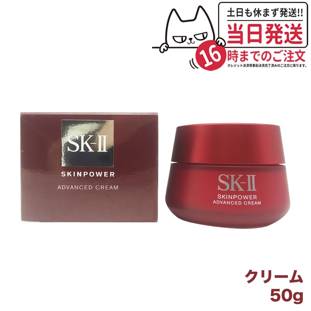 【国内正規品】SK2 SK-II エスケーツー スキンパワー アドバンスト クリーム 50g フェイスクリーム スキンケア