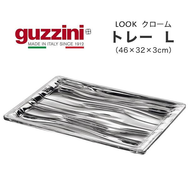 guzzini LOOK トレー クローム L （46×32×3cm） キッチン用品 皿 台 お盆 トレイ プレート 食器 インテリア 展示 イタリア製 エンリコグッチーニ ルック