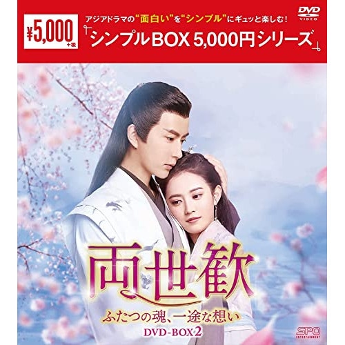 両世歓ふたつの魂一途な想い DVD-BOX2 ／ アラン・ユー/チェン・ユーチー (DVD) OPSD-C308