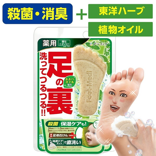 Qoo10] フットメジ 足用 石けん フットメジ 薬用 殺菌 フ