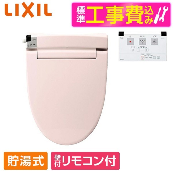 LIXIL CW-RT2 LR8 標準設置工事セット ピンク シャワートイレ RTシリーズ 温水洗浄便座(貯湯式)