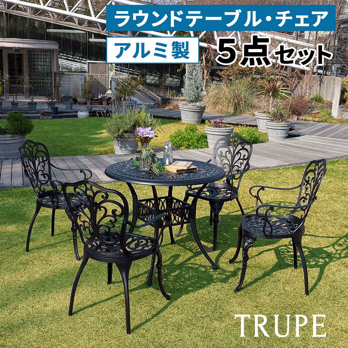 住まいスタイル アルミ製ラウンドテーブル＆チェア5点セット「トルペ」 BKS-RT900-5PS テーブルセット 幅90 セット 椅子 チェア ガーデン 屋外 庭 ベランダ 丸型 アルミ お