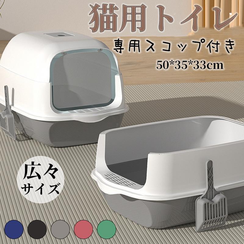 [新品入荷]猫トイレ 大きめ カバー 深め 大容量 小型 大型 猫 目隠し 広々サイズ 四角 におい対策 飛び散り防止 フード付き ペットトイレ ネコ用品 清潔