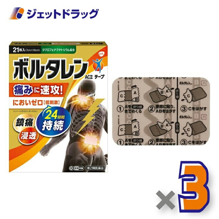 【第2類医薬品】ボルタレンACαテープ 21枚 ×3個 セルフメディケーション税制対象