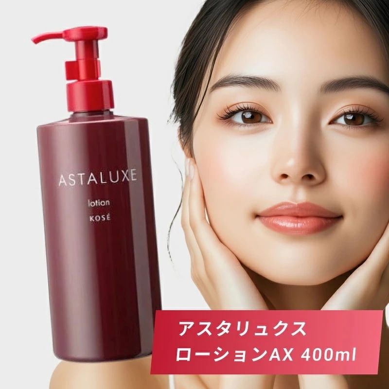 アスタリュクス ローションAX グランドサイズ 400ml ( 化粧品 スキンケア おすすめ スキンケア ランキング しみ そばかす 肌 ふっくら スキンケア シミ ソバカス お肌 ケア )