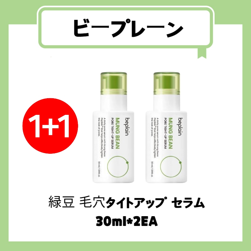 Qoo10] ビープレーン 緑豆 毛穴タイトアップ セラム 30ml