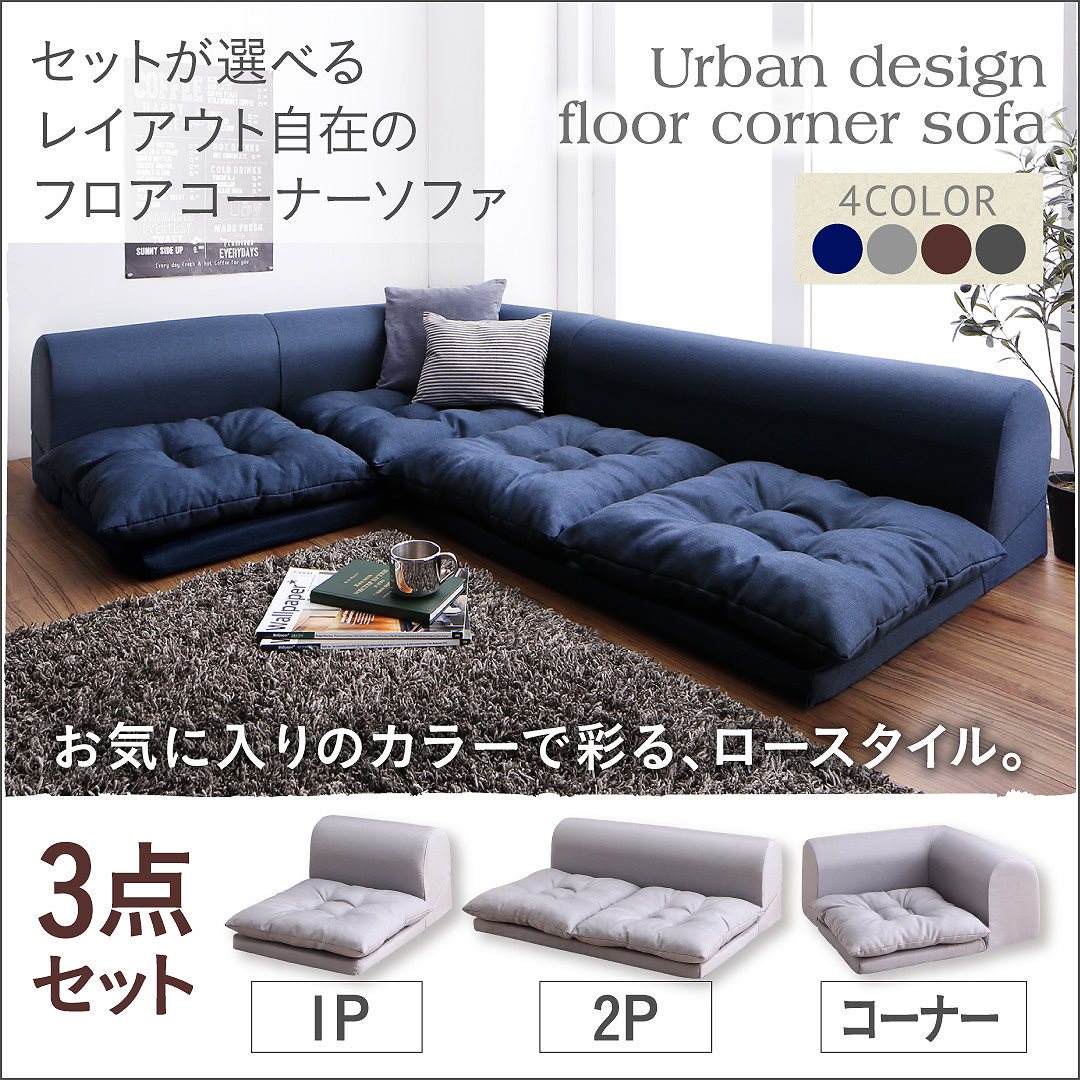 セットが選べる レイアウト自在 フロアコーナーソファ [fleche]フレーシュ ソファ3点セット 1Pサイズ+2Pサイズ+コーナー ネイビー